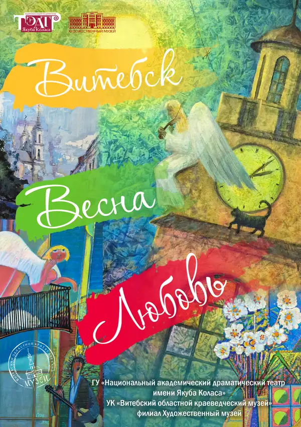 ВИТЕБСК. ВЕСНА. ЛЮБОВЬ