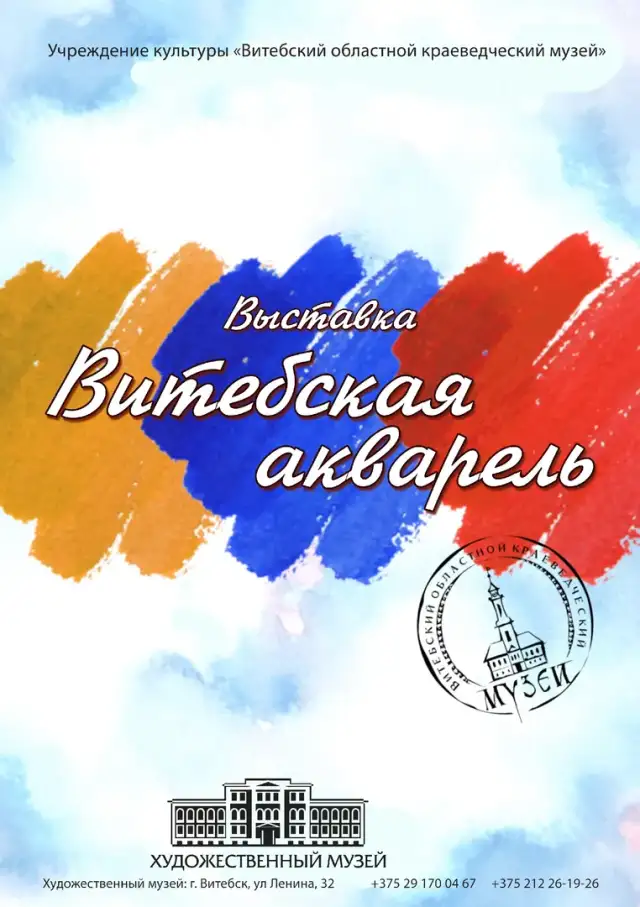 ВИТЕБСКАЯ АКВАРЕЛЬ