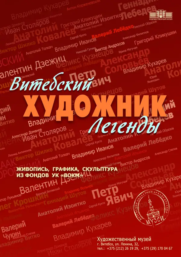 ВИТЕБСКИЙ ХУДОЖНИК. ЛЕГЕНДЫ