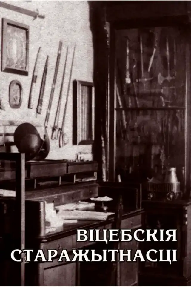 Віцебскія старажытнасці: матэрыялы навуковых канферэнцый 2011-2012 гг.