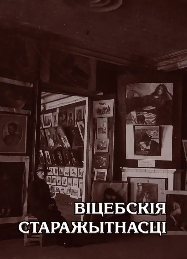 Віцебскія старажытнасці: матэрыялы навуковай канферэнцыі 2014 г.
