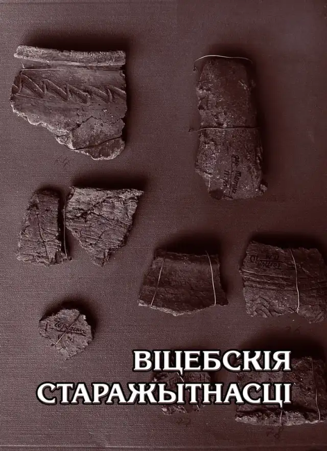 Віцебскія старажытнасці: матэрыялы навуковай канферэнцыі, прысвечанай 90-годдзю з дня нараджэння Л. В. Аляксеева