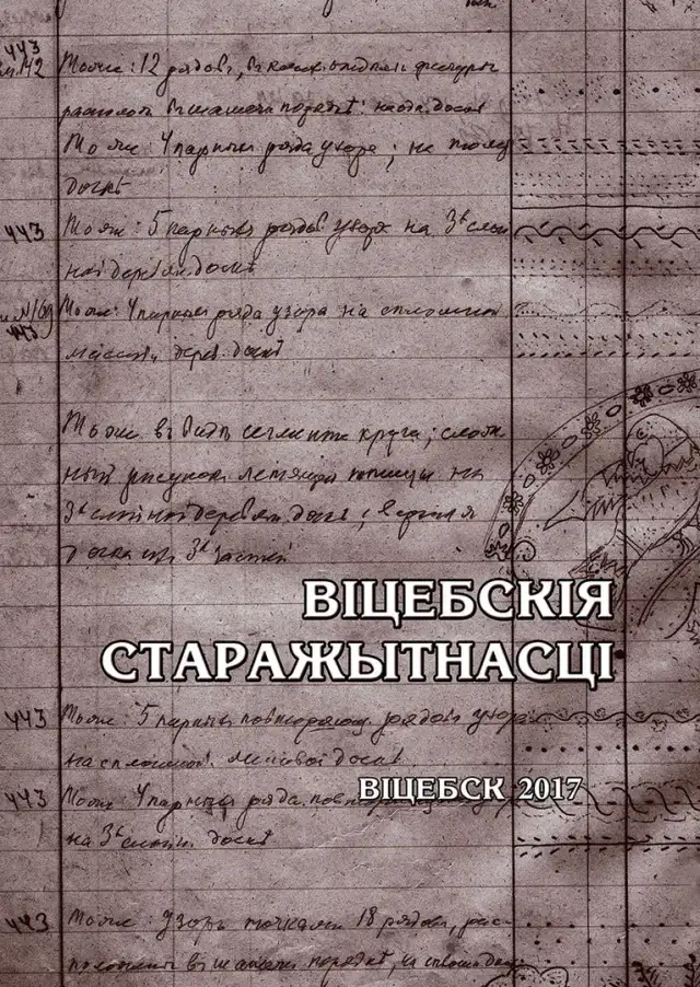 Віцебскія старажытнасці: матэрыялы навуковай канферэнцыі, прысвечанай 150-годдзю з дня нараджэння У.Г. Краснянскага