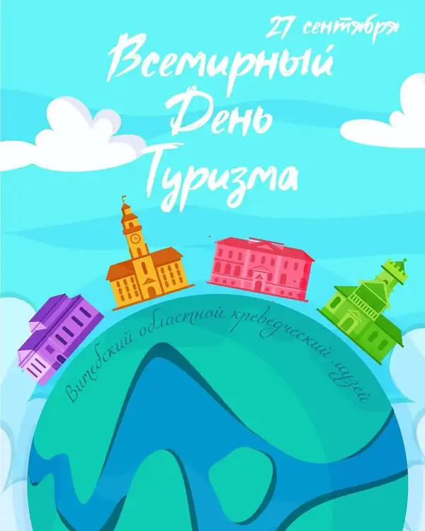 К Всемирному дню туризма!