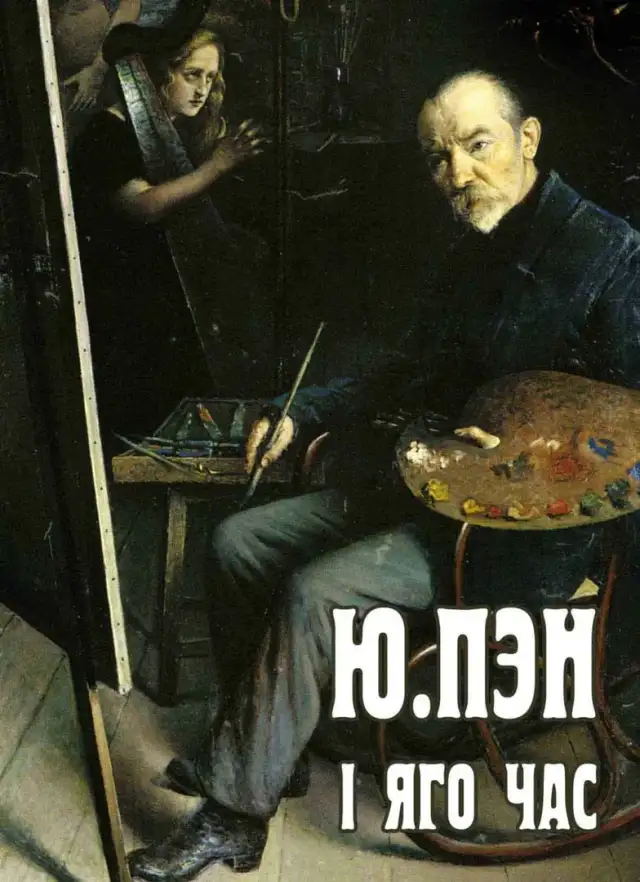 Ю. Пэн і яго час