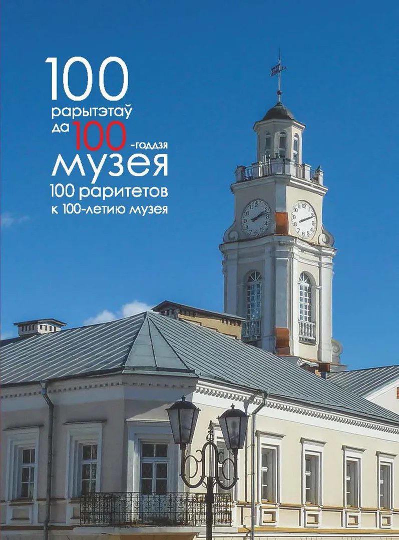 100 рарытэтаў да 100-годдзя музея = 100 раритетов к 100 летию музея