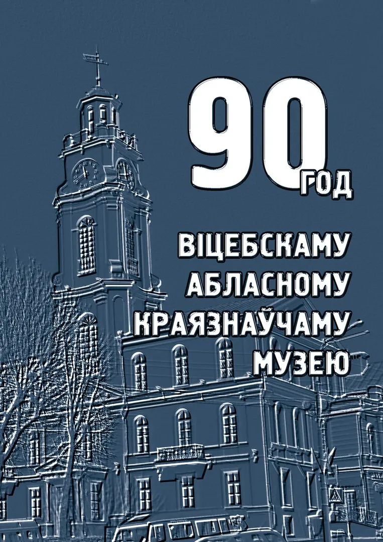 90 год Віцебскаму абласному краязнаўчаму музею