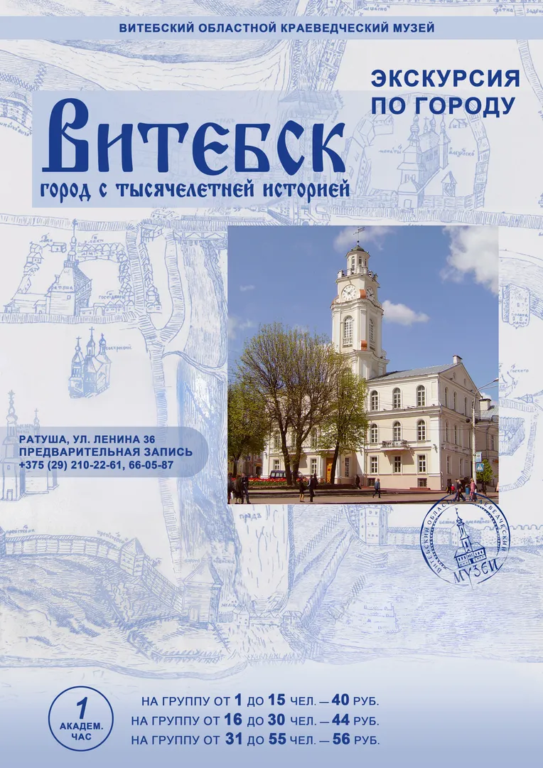 Автобусная или пешеходная экскурсия по Витебску