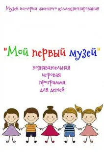 Экскурсия-игра «Мой первый музей» (6+)