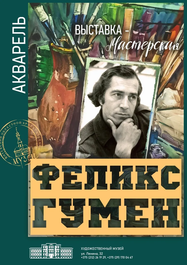 ФЕЛИКС ГУМЕН. ВЫСТАВКА-МАСТЕРСКАЯ