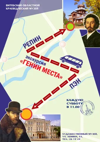 Экскурсионный тур «Гении места: Пэн&Репин»