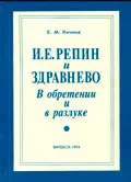 Кичина, Е.М. И.Е.Репин и Здравнёво. В обретении и разлуке