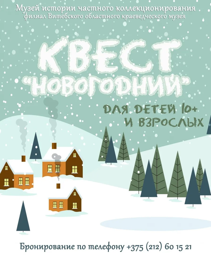 Квест «Новогодний» (10+)
