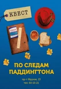 Квест «По следам Паддингтона» (6+)