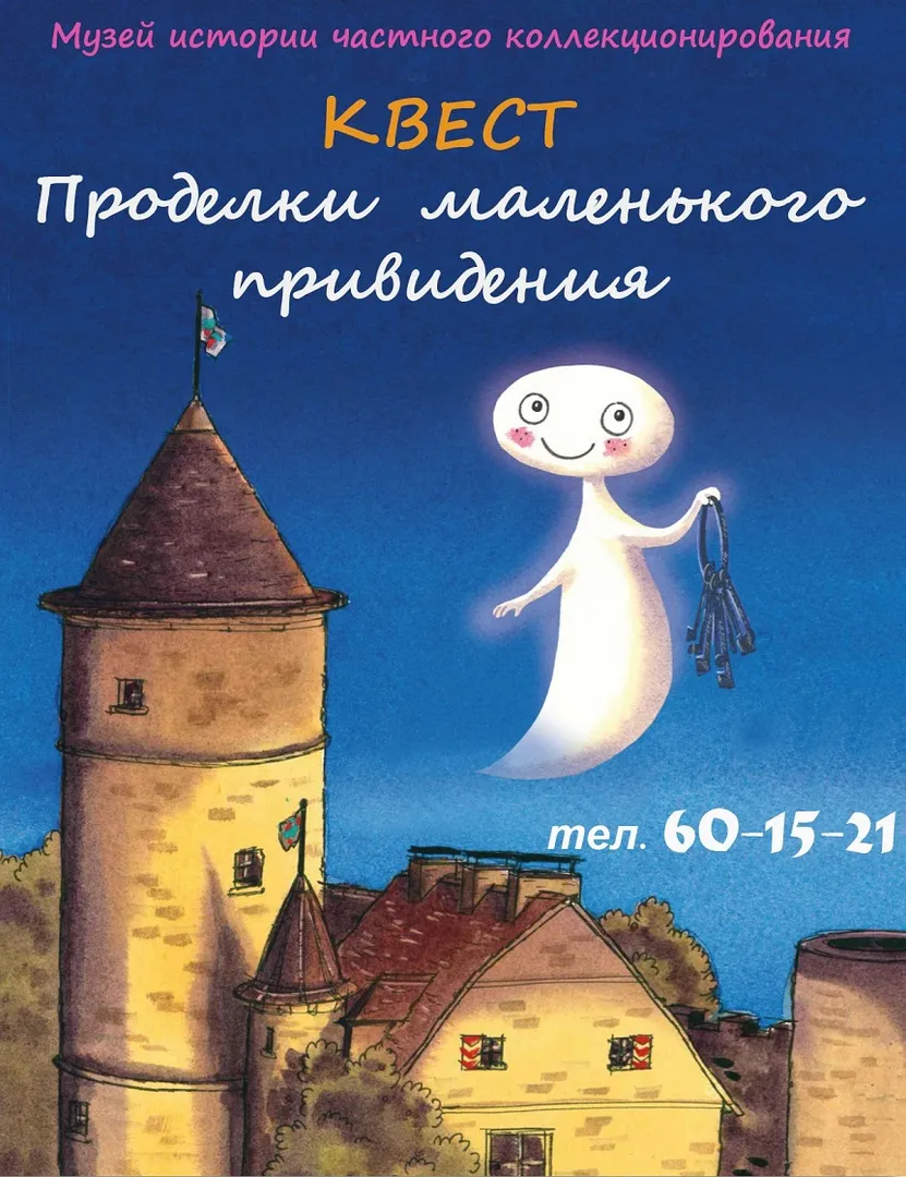 Квест «Проделки маленького привидения» (8+)