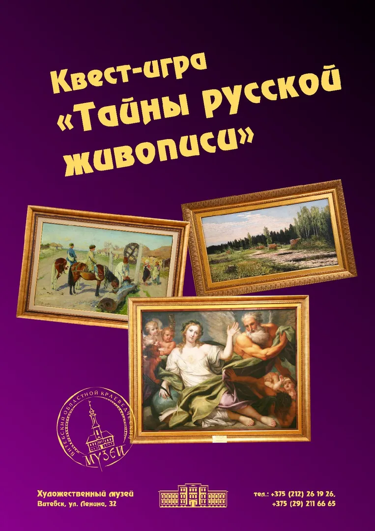 Квест «Тайны русской живописи»
