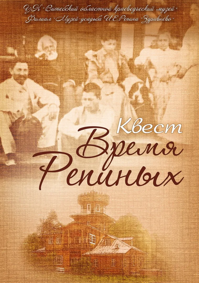 Квест «Время Репиных»