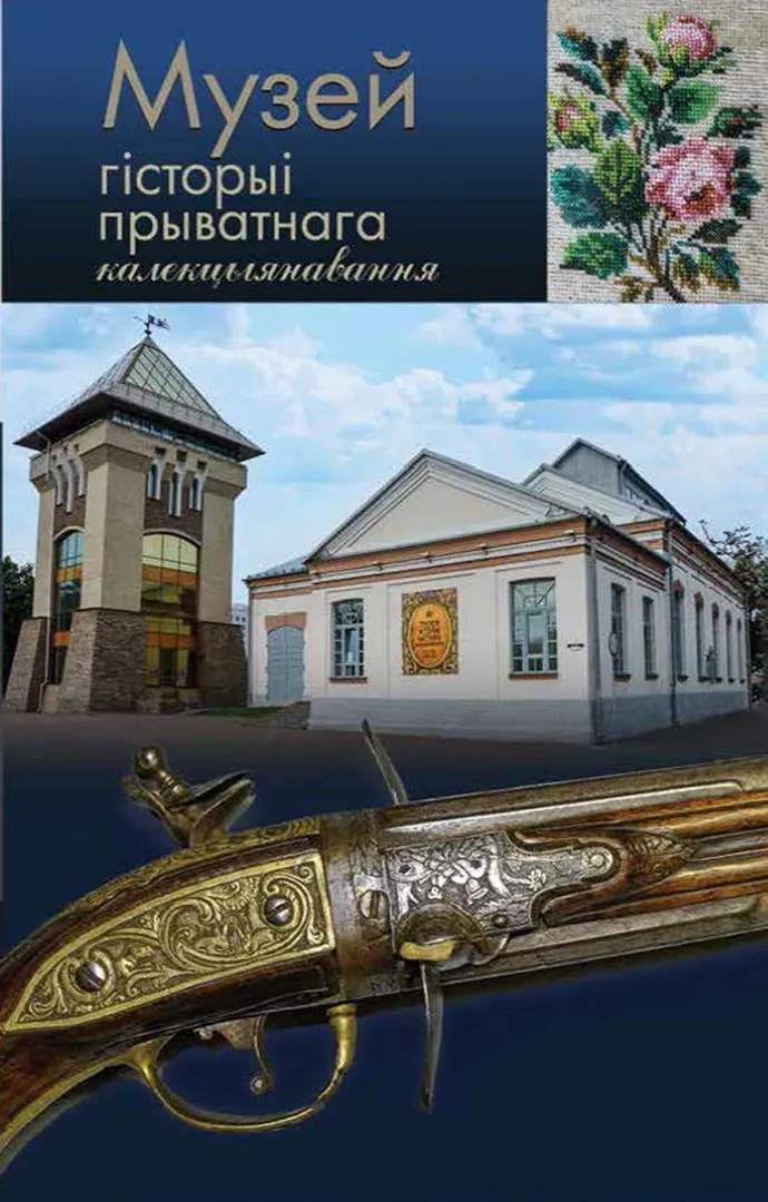 Музей гісторыі прыватнага калекцыянавання