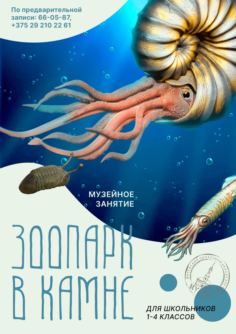 Музейное занятие «Зоопарк в камне»