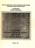 Наливайко, Л.Д. К истории художественной жизни Витебска (1918–1922 гг.)