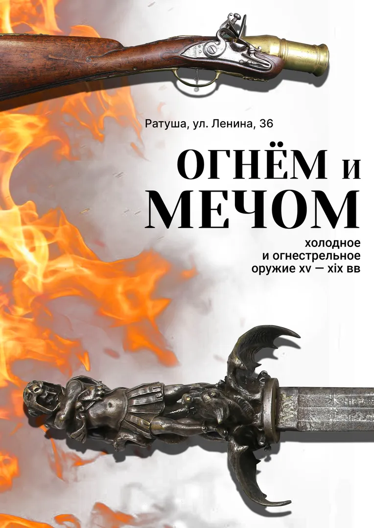 ОГНЕМ И МЕЧОМ