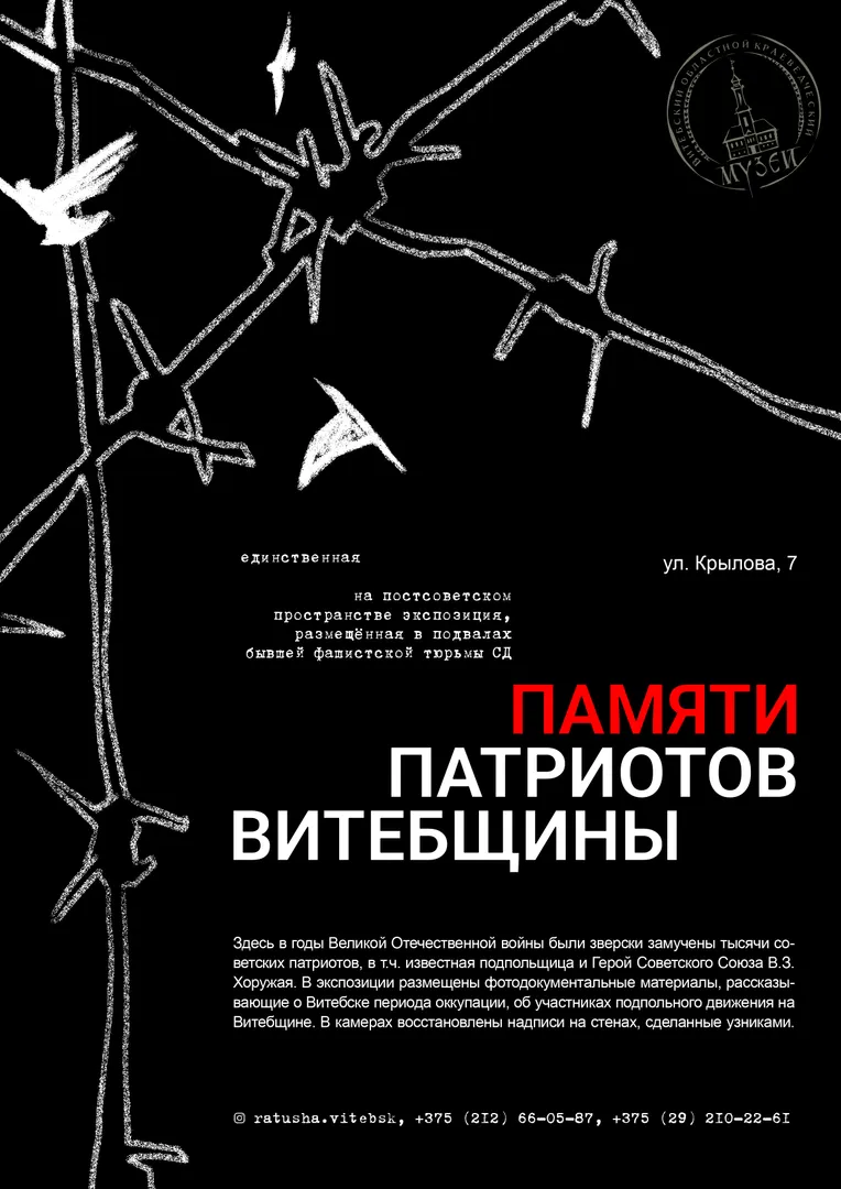 ПАМЯТИ ПАТРИОТОВ ВИТЕБЩИНЫ