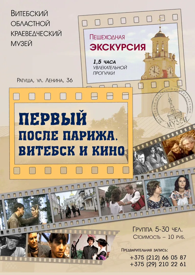 Тематическая пешеходная экскурсия «Первый после Парижа. Витебск и кино»