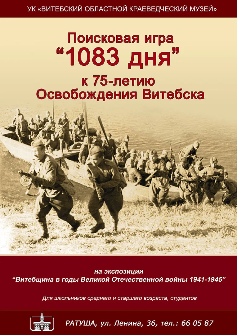 Поисковая игра «1083 дня»