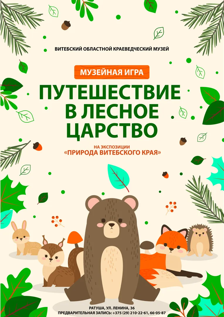 Музейная игра «Путешествие в лесное царство»