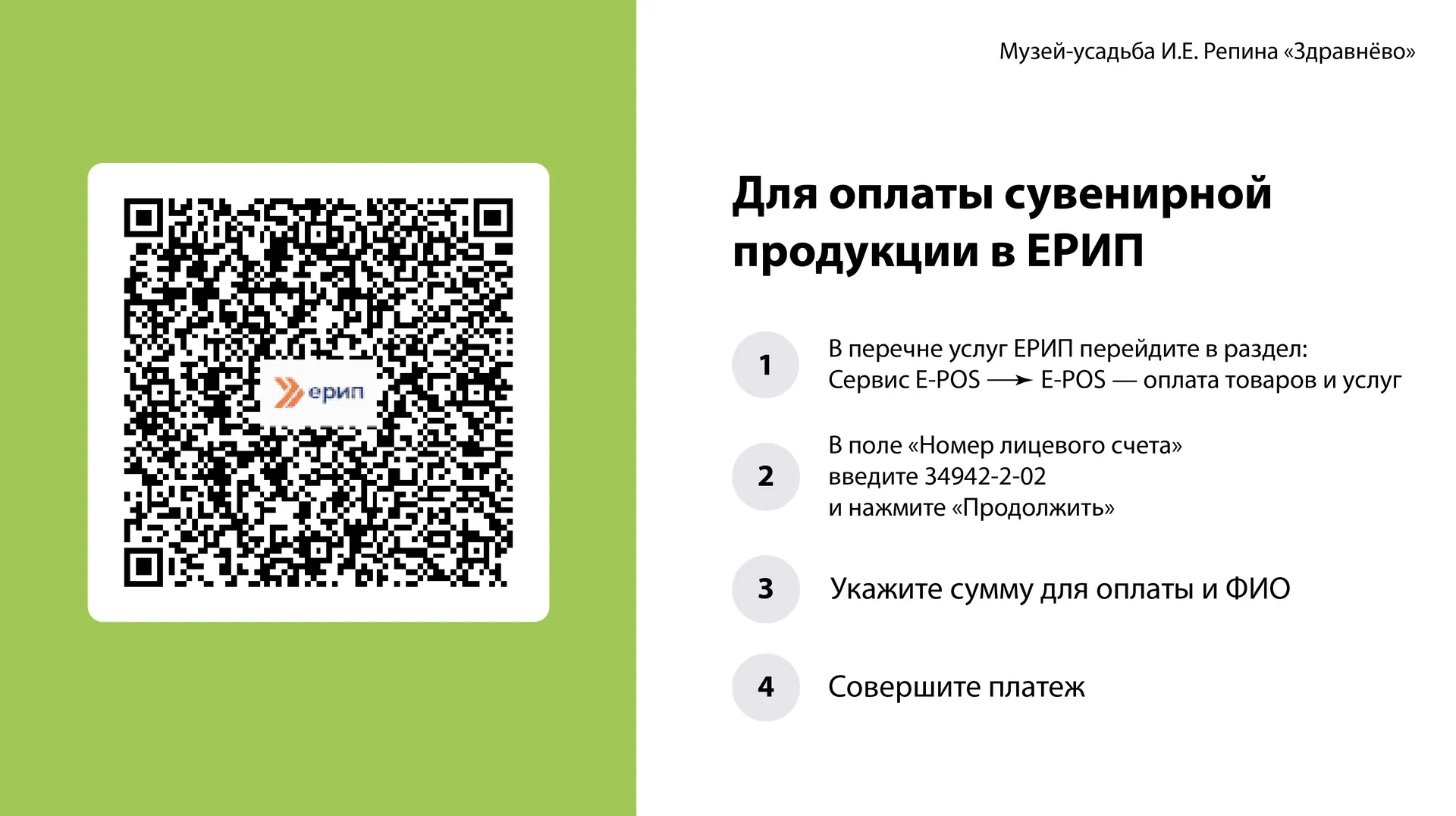 Оплата услуг музея-усадьбы И.Е. Репина «Здравнёво» через ЕРИП
