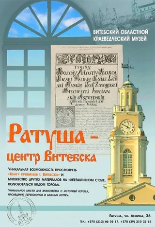 РАТУША – ЦЕНТР ВИТЕБСКА