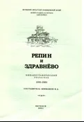 Репин и Здравнёво: библиографический указатель 1995–2001