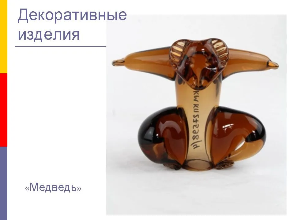 ДЕКОРАТИВНЫЕ ИЗДЕЛИЯ СТЕКЛОЗАВОДА "НЁМАН"