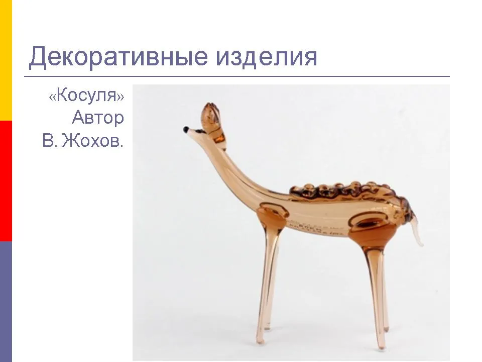 ДЕКОРАТИВНЫЕ ИЗДЕЛИЯ СТЕКЛОЗАВОДА "НЁМАН"