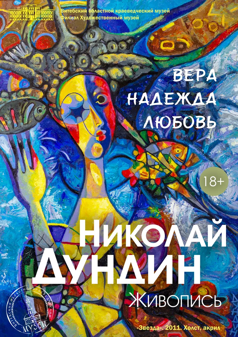 ВЕРА. НАДЕЖДА. ЛЮБОВЬ - изображение 1