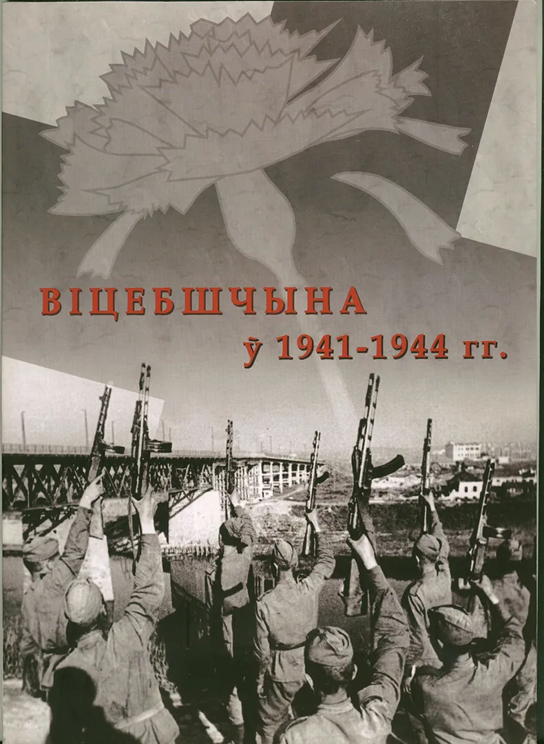 Віцебшчына ў 1941–1944 гг.: акупацыя і вызваленне
