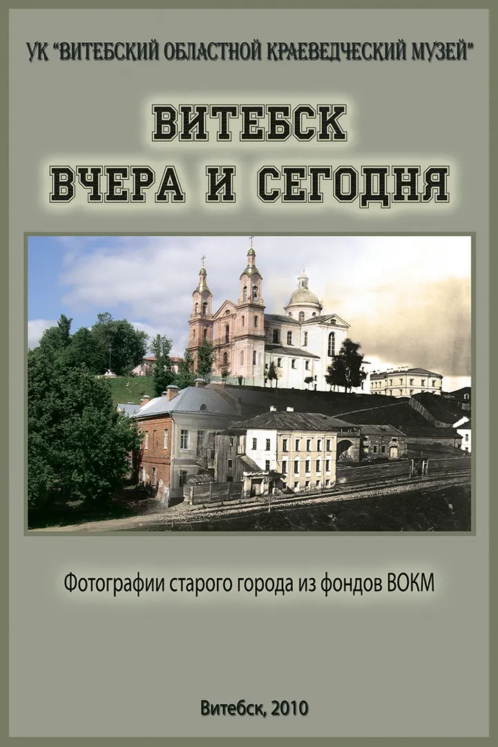 Витебск вчера и сегодня: фотографии старого города из фондов ВОКМ