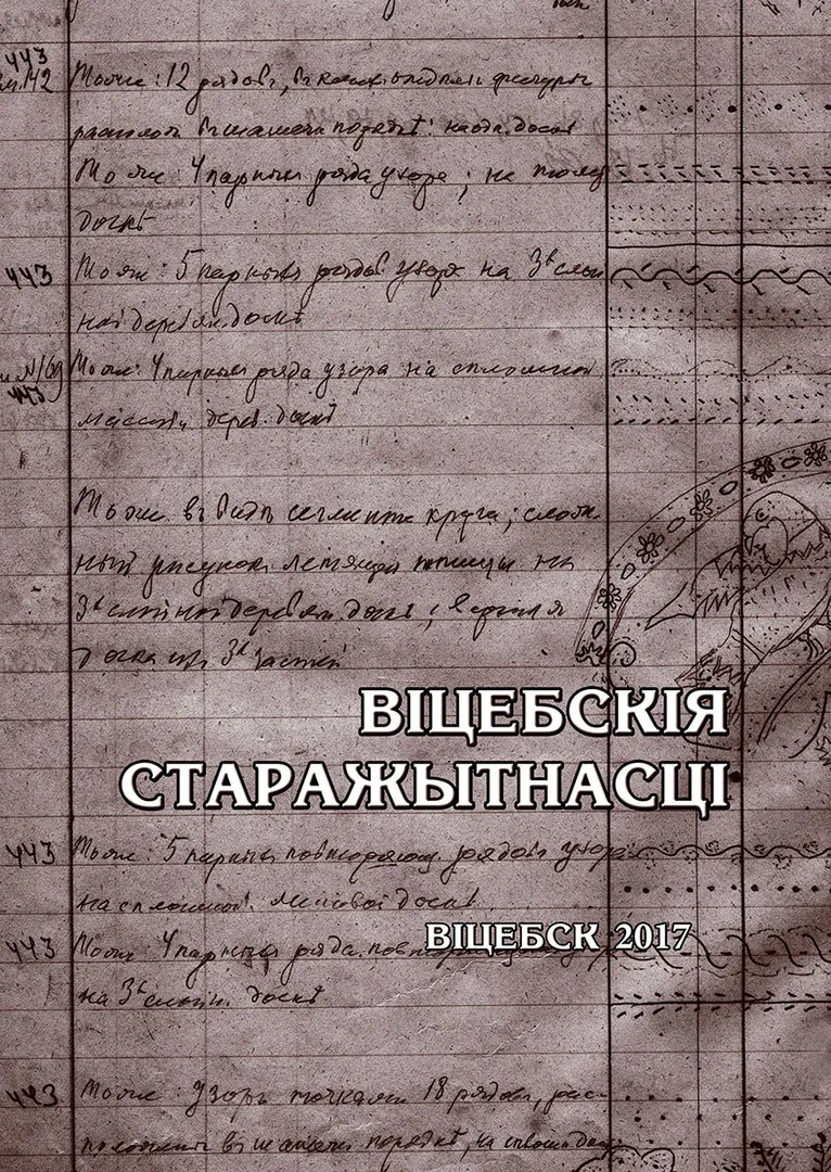 Віцебскія старажытнасці: матэрыялы навуковай канферэнцыі, прысвечанай 150-годдзю з дня нараджэння У.Г. Краснянскага