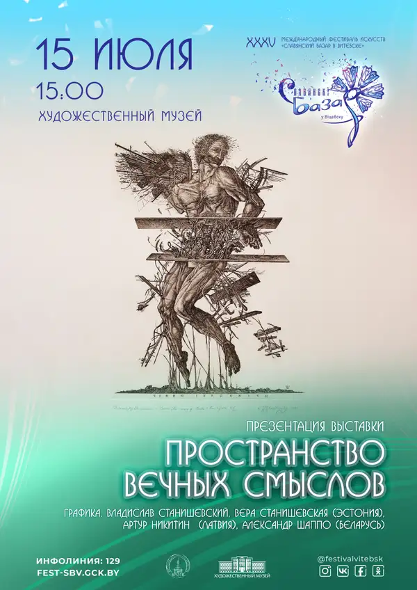 ПРОСТРАНСТВО ВЕЧНЫХ СМЫСЛОВ