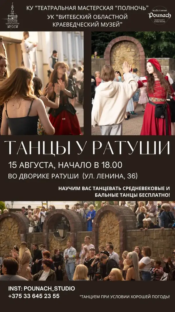 Танцевальные вечера во дворике Ратуши