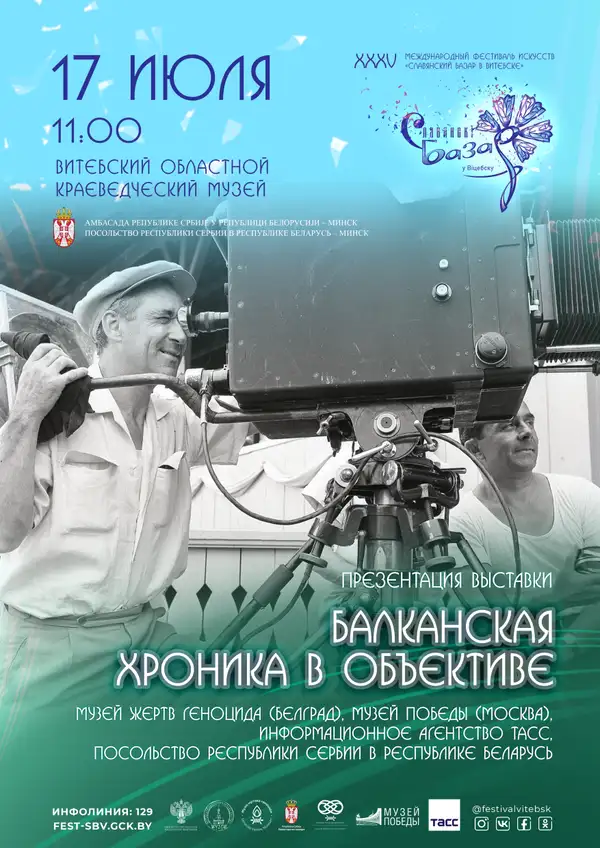 БАЛКАНСКАЯ ХРОНИКА В ОБЪЕКТИВЕ