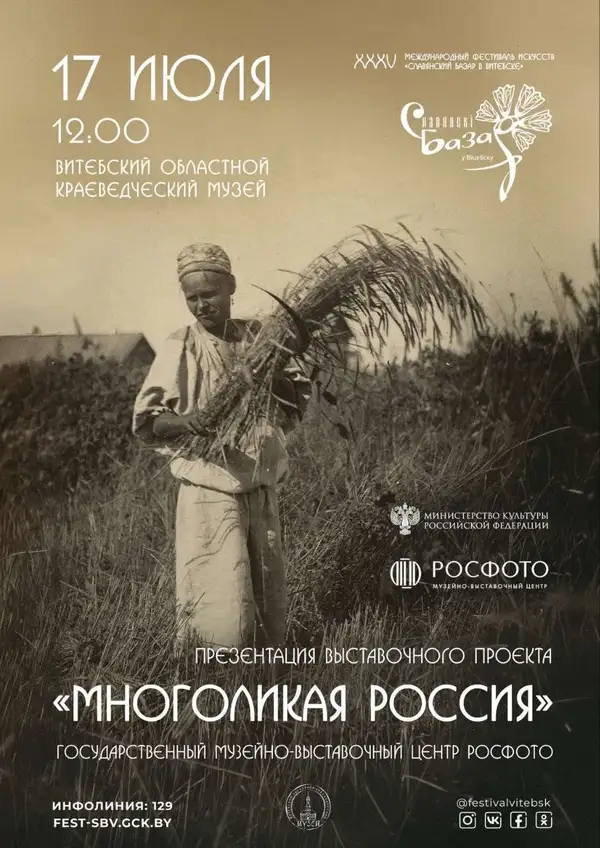 МНОГОЛИКАЯ РОССИЯ