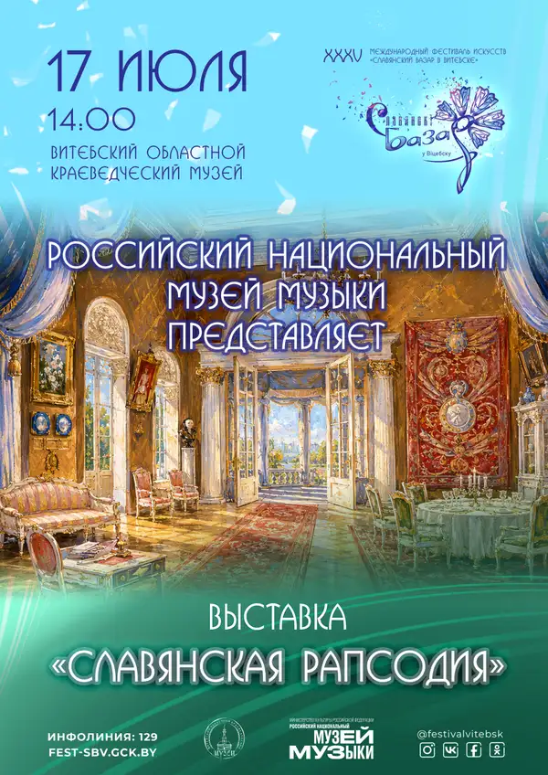 СЛАВЯНСКАЯ РАПСОДИЯ
