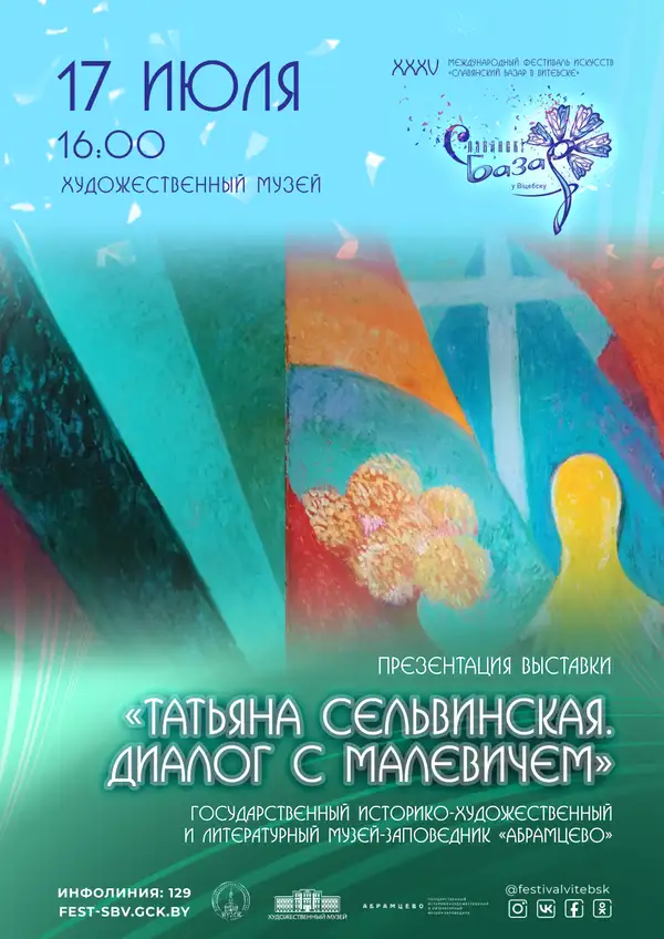 ТАТЬЯНА СЕЛЬВИНСКАЯ. ДИАЛОГ С МАЛЕВИЧЕМ