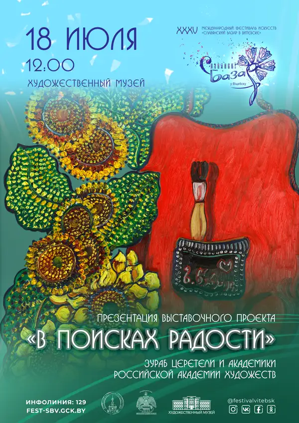 В ПОИСКАХ РАДОСТИ. ЗУРАБ ЦЕРЕТЕЛИ И АКАДЕМИКИ РАХ