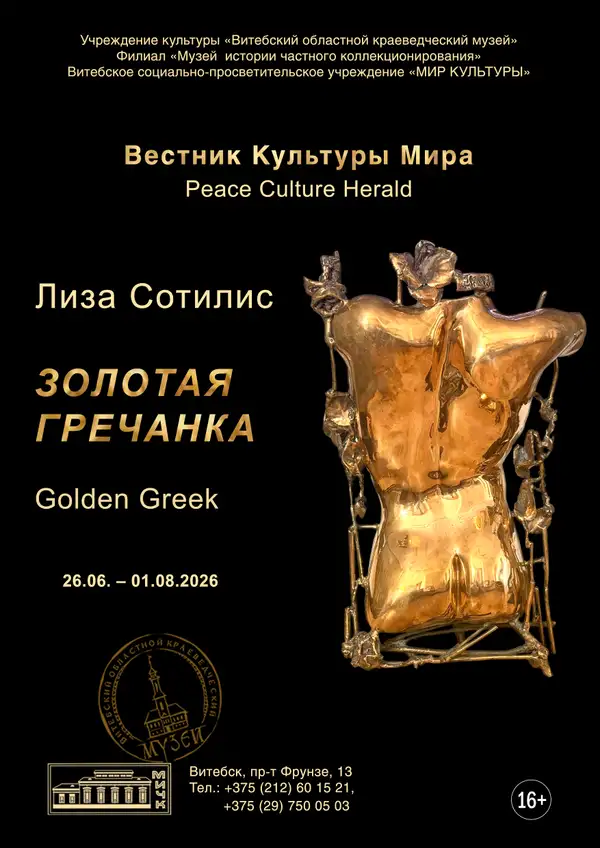 ЛИЗА СОТИЛИС. ЗОЛОТАЯ ГРЕЧАНКА – ВЕСТНИК КУЛЬТУРЫ МИРА