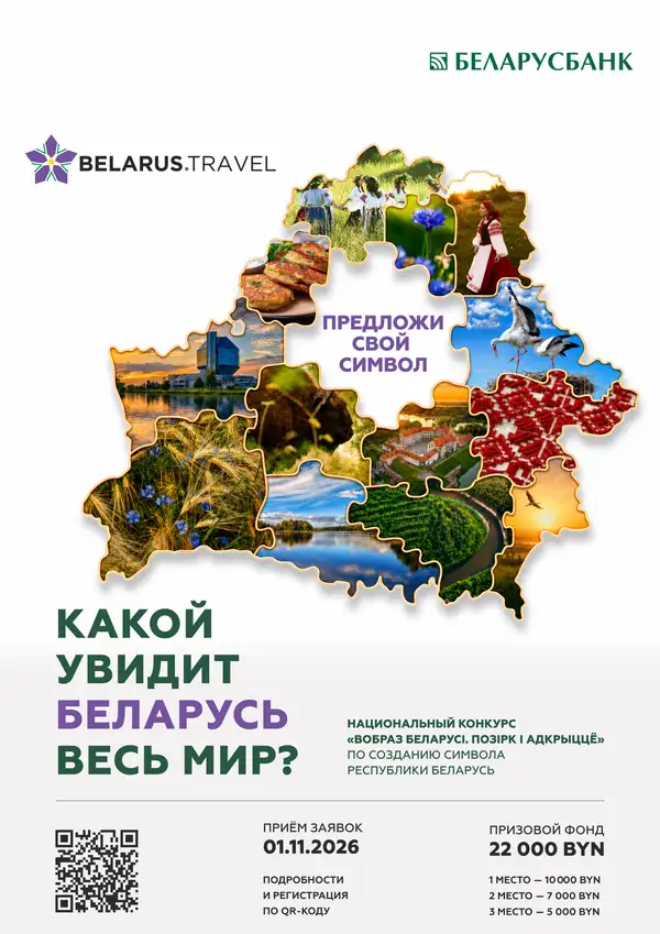 Национальный конкурс «Вобраз Беларусі. Позірк і адкрыццё»