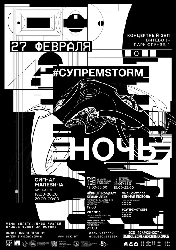 Фестиваль #СУПРЕМSTORM_НОЧЬ