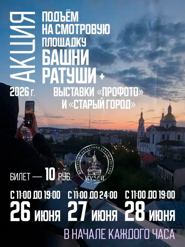 Акция ко Дню города: единый билет на башню Ратуши и выставки