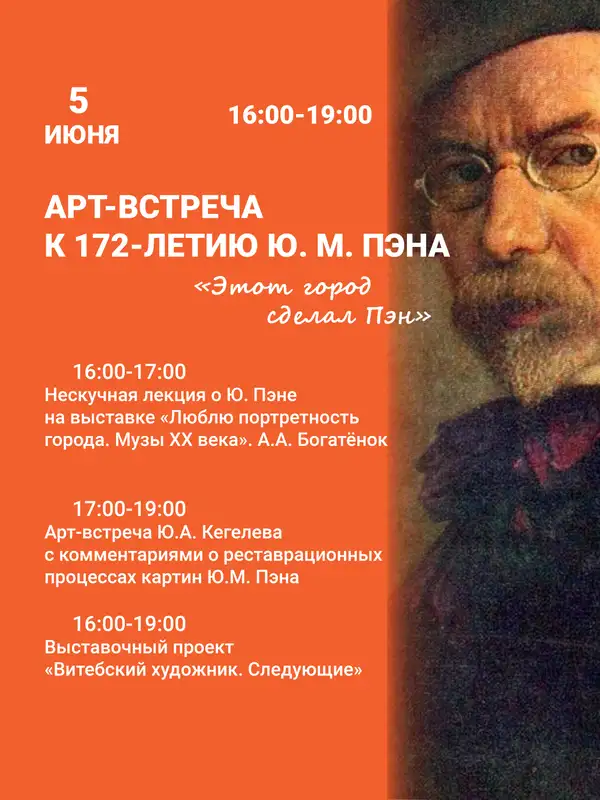 Арт-встреча, посвящённая 172-летию Юрия Пэна